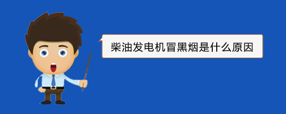 沙市柴油发电机冒黑烟是什么原因